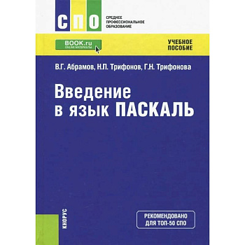 Введение в язык Pascal. Учебное пособие