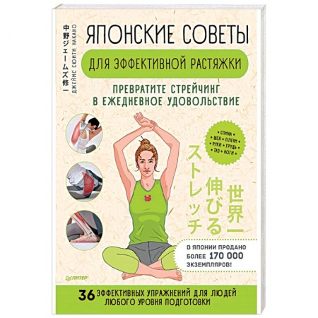 Авторские методики, книга Японские советы для эффективной растяжки. Превратите стрейчинг в ежедневное удовольствием купить по скидке