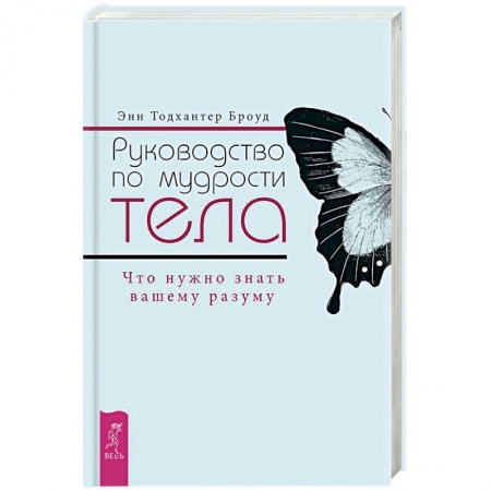 Психотерапия, книга Руководство по мудрости тела. Что нужно знать вашему разуму купить по скидке