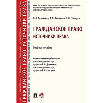 Гражданское право. Источники права. Учебное пособие