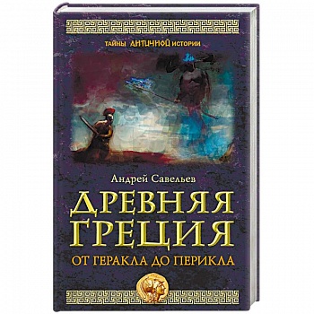 Древняя Греция. От Геракла до Перикла
