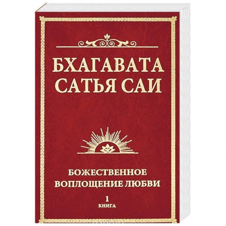 Религиоведение. История религий, книга Бхагавата Сатья Саи. Божественное воплощение любви. Книга 1 купить по скидке
