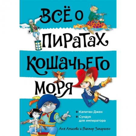 Приключения. Детективы, книга Все о пиратах Кошачьего моря. Том 2. Капитан Джен. Сундук для императора купить по скидке