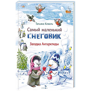 Самый маленький снеговик. Загадка Антарктиды