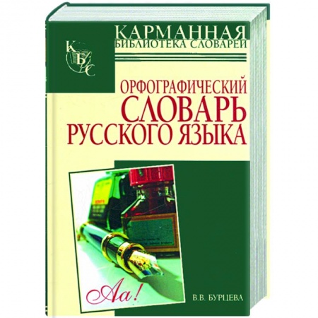 Книги, книга Орфографический словарь русского языка: более 25000 слов купить по скидке