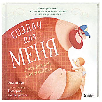 Создан для меня. Стихи для пап и их малышей