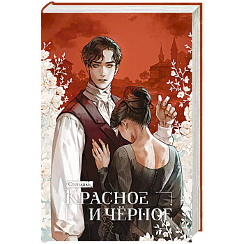 Красное и черное