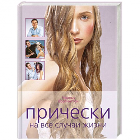 Прически. Уход за волосами, книга Прически на все случаи жизни купить по скидке