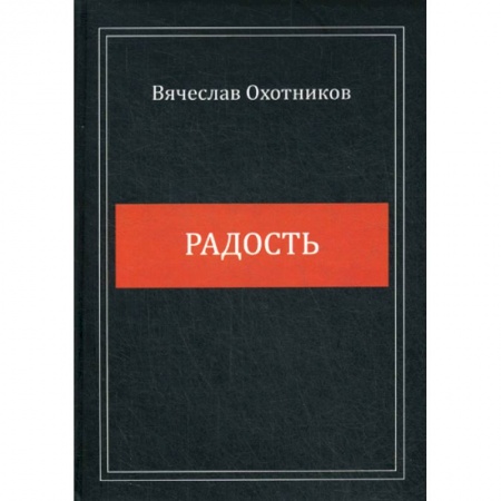 Русская поэзия, книга Радость купить по скидке