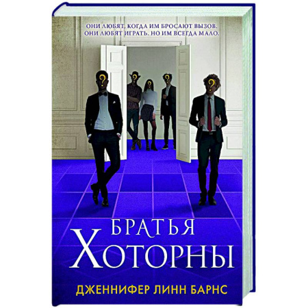 Триллеры, книга Братья Хоторны купить по скидке