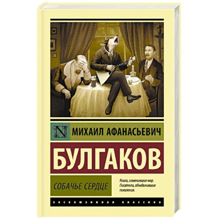 Русская классика, книга Собачье сердце купить по скидке