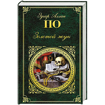 Золотой жук