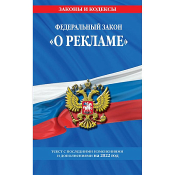 Федеральный закон 'О рекламе'. Текст с изменениями и дополнениями на 2022 год