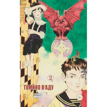 Комиксы. Манга, книга Томино в аду. Том 2 купить по скидке