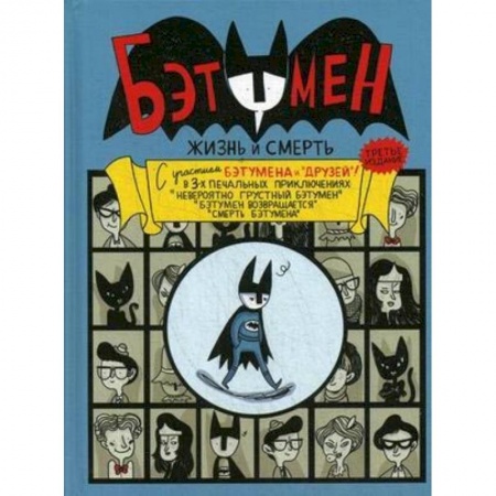 Комиксы. Манга, книга Бэтумен: Жизнь и смерть купить по скидке