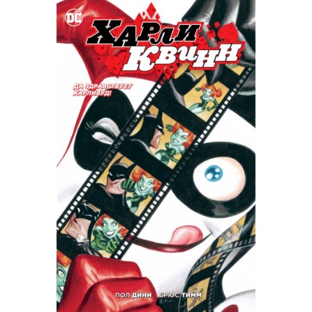 Комиксы. Манга, книга Да здравствует Харливуд! купить по скидке