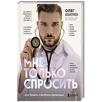 Мне только спросить. Как болеть и лечиться правильно