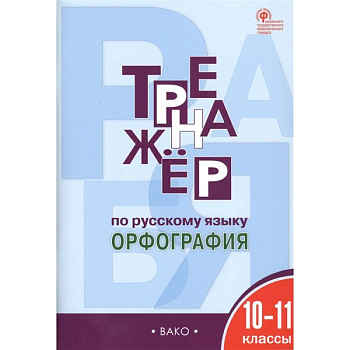Русский язык. 10-11 классы. Тренажер. Орфография. ФГОС
