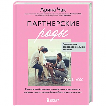 Беременность, уход за ребенком, книга Партнерские роды купить по скидке