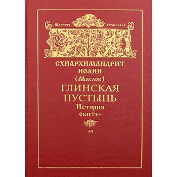 Глинская пустынь