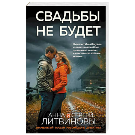 Отечественный мужской детектив, книга Свадьбы не будет купить по скидке