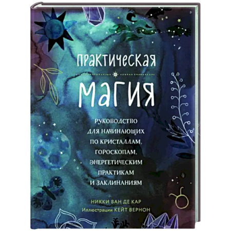Колдовство. Практическая магия, книга Практическая магия. Руководство для начинающих по кристаллам, гороскопам, энергетическим практикам и заклинаниям купить по скидке