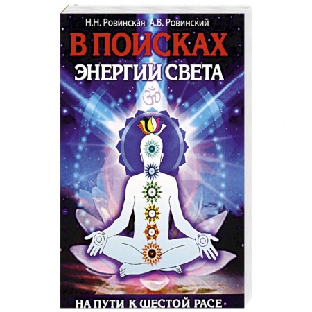 Книги, книга В поисках энергии Света. На пути к Шестой расе купить по скидке