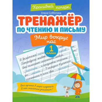 Тренажер по чтению и письму. 1 класс. Мир вокруг нас