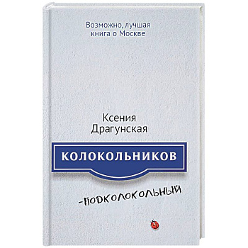 Колокольников - Подколокольный