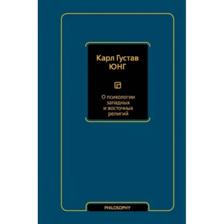 Избранные философские труды и речи, книга О психологии западных и восточных религий купить по скидке