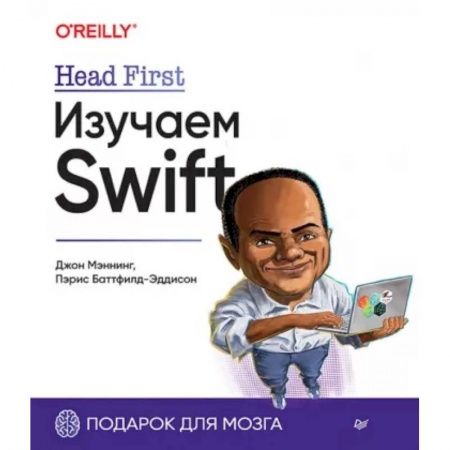 Разработка и проектирование программ. CASE-технологии, книга Head First. Изучаем Swift купить по скидке