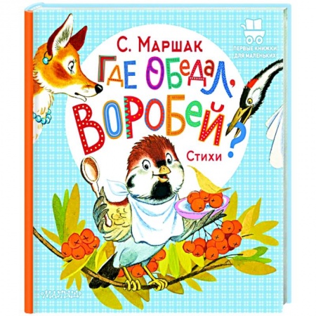 Песенки, потешки, книга Где обедал, воробей? купить по скидке