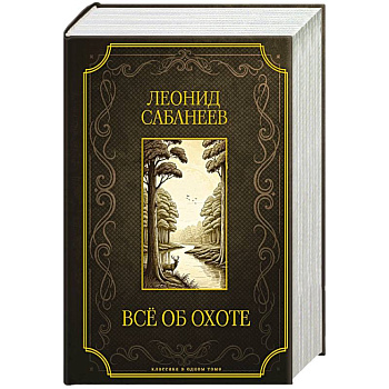 Все об охоте. Подарочное издание