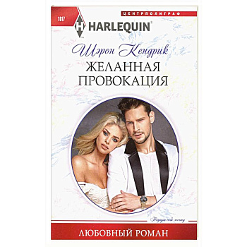 Желанная провокация