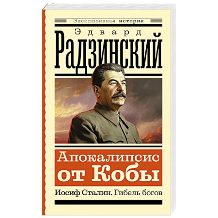 Мемуары, биографии военных деятелей, книга Апокалипсис от Кобы. Иосиф Сталин. Гибель богов купить по скидке