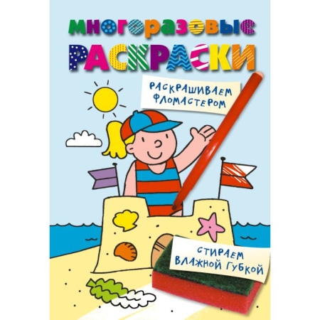 Развивающие раскраски, книга Многоразовые раскраски. На пляже. Многоразовые раскраски купить по скидке