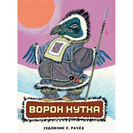 Русские народные сказки, книга Ворон Кутха. Сказки народов Севера купить по скидке