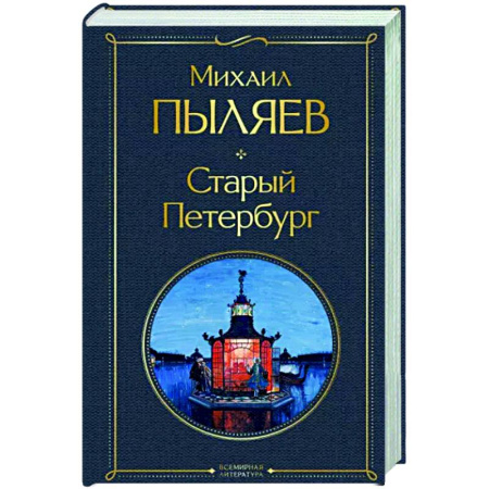 История Санкт-Петербурга, книга Старый Петербург купить по скидке