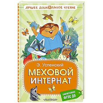 Меховой интернат