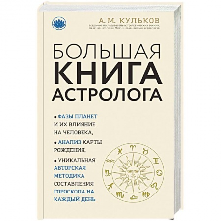 Популярная астрология, книга Большая книга астролога купить по скидке