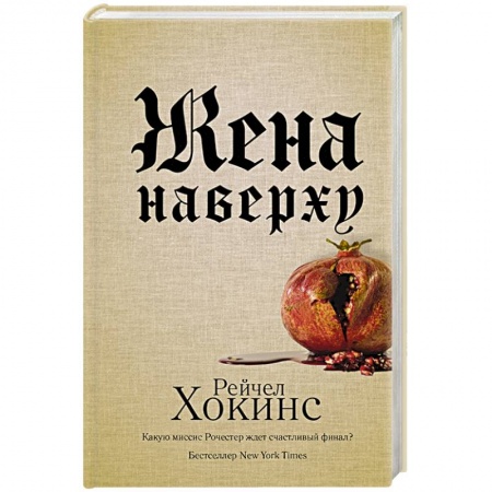 Триллеры, книга Жена наверху купить по скидке