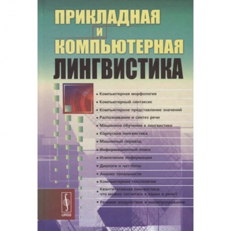 Прочие языки программирования, книга Прикладная и компьютерная лингвистика купить по скидке