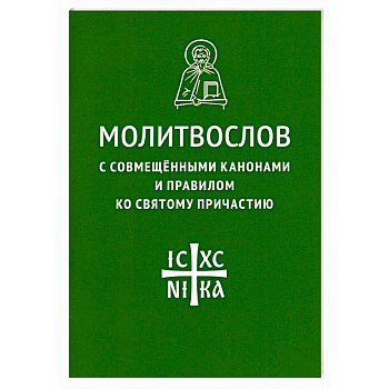 Молитвослов с совмещенными канонами и правилом