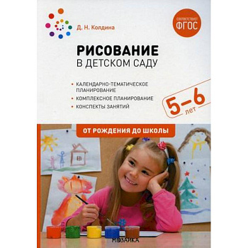 Рисование в детском саду. Конспект занятий с детьми 5-6 лет. Старшая группа