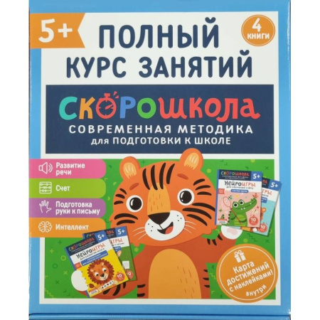 Книги для дошкольников (4-6 лет), книга Скорошкола. Полный курс занятий. От пяти лет. Комплект из 4-х книг купить по скидке