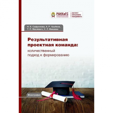 Информатика. Вычислительная техника, книга Результативная проектная команда: количественный подход к формированию. Монография купить по скидке