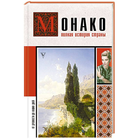 Франция, книга Монако. Полная история страны купить по скидке