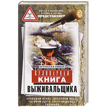 Охота. Рыбалка. Собирательство, книга Кулинарная книга выживальщика. Остаться в живых. В лесу, в пустыне, на берегу купить по скидке