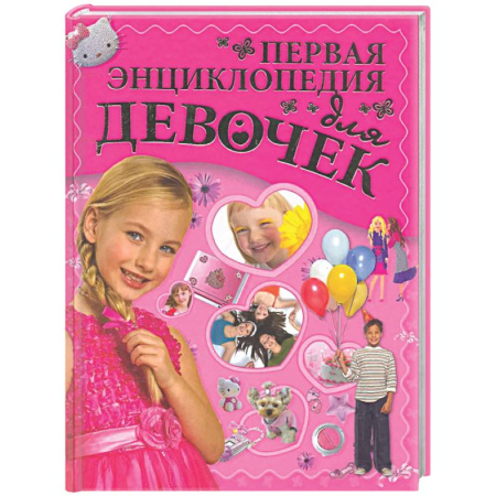 Полезные советы девочкам, книга Первая энциклопедия для девочек купить по скидке