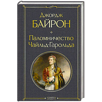 Паломничество Чайльд-Гарольда